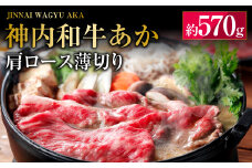 神内和牛あか 【肩ロース薄切り】  約570g×1パック  肉 お肉 牛肉 和牛 肩ロース 薄切り スライス 冷凍 北海道 浦臼町