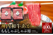 神内和牛あか 【ももしゃぶしゃぶ用】約200g×2パック 計約400g 肉 お肉 牛肉 和牛 赤身 しゃぶしゃぶ 冷凍 北海道 浦臼町
