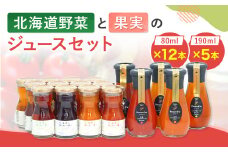北海道野菜と果実のジュースセット（F-65）