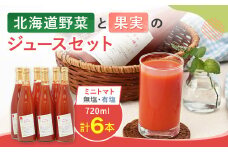 北海道野菜と果実のジュースセット（F-80-1）