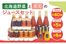 【2個口発送】 北海道野菜と果実のジュースセット（F-200） 計51本 飲料 ジュース トマトジュース 人参ジュース ぶどうジュース 