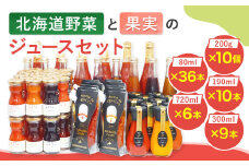 【3個口発送】 北海道野菜と果実のジュースセット（F-300）計61本＋計10個 飲料 ジュース 調味料 ケチャップ ドレッシング ジャム シロップ