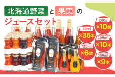 【3個口発送】 北海道野菜と果実のジュースセット（F-300）計61本＋計10個 飲料 ジュース 調味料 ケチャップ ドレッシング ジャム シロップ
