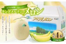 キングメルティーメロン 大玉 4玉（1玉 約2kg） 【2026年7月上旬～7月下旬迄順次発送予定】 果物 フルーツ メロン めろん 青肉 希少フルーツ 希少品 北海道 浦臼町
