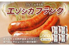 ジビエdeそらち エゾシカ フランク 3本（約240g） 4パック セット 計12本 お肉 肉 ジビエ エゾシカ肉 ソーセージ  冷凍