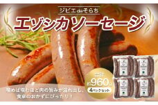 ジビエdeそらち エゾシカ ソーセージ 6本（約240g） 4パック セット 計24本 お肉 肉 ジビエ エゾシカ肉 冷凍