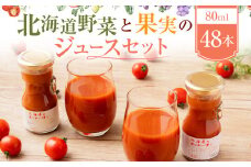 北海道野菜と果実のジュースセット（F-80-2）