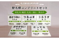 【札沼線浦臼町内５駅】駅名標コンプリートセット【晩生内・札的・浦臼・鶴沼・於札内】