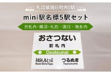 【札沼線浦臼町内５駅】mini駅名標５駅セット【晩生内・札的・浦臼・鶴沼・於札内】