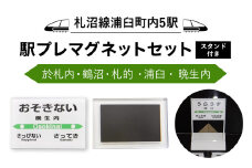 【札沼線浦臼町内５駅】駅プレマグネットセット（スタンド付）【晩生内・札的・浦臼・鶴沼・於札内】