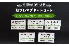【札沼線浦臼町内５駅】駅プレマグネットセット【晩生内・札的・浦臼・鶴沼・於札内】