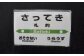 【札沼線浦臼町内５駅】駅プレマグネットセット【晩生内・札的・浦臼・鶴沼・於札内】