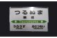 【札沼線浦臼町内５駅】駅プレマグネットセット【晩生内・札的・浦臼・鶴沼・於札内】