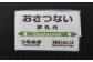 【札沼線浦臼町内５駅】駅プレマグネットセット【晩生内・札的・浦臼・鶴沼・於札内】