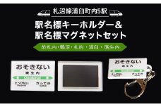 【札沼線浦臼町内５駅】駅名標キーホルダー＆駅名標マグネットセット【晩生内・札的・浦臼・鶴沼・於札内】