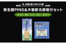 【札沼線浦臼町内５駅】駅名標PINS＆木製駅名標根付セット【晩生内・札的・浦臼・鶴沼・於札内】