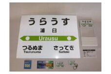 【札沼線浦臼町内駅】駅名標セット【浦臼駅】