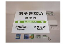 【札沼線浦臼町内駅】駅名標セット【晩生内駅】