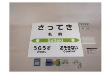 【札沼線浦臼町内駅】駅名標セット【札的駅】