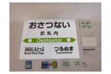 【札沼線浦臼町内駅】駅名標セット【於札内駅】