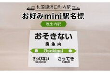 【札沼線浦臼町内駅】お好みmini駅名標【晩生内駅】