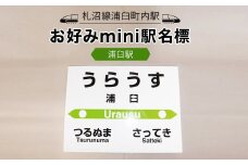 【札沼線浦臼町内駅】お好みmini駅名標【浦臼駅】