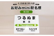【札沼線浦臼町内駅】お好みmini駅名標【鶴沼駅】