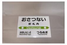 【札沼線浦臼町内駅】お好みmini駅名標【於札内駅】