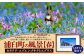 浦臼町の風景（A５サイズ）額付き【A】春「カタクリ・エゾエンゴサクとエゾリス」