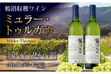 鶴沼収穫ワイン 【ミュラー・トゥルガウ】 白ワイン 2本セット 計1500ml（750ml×2本） アルコール 11.5％-12.5％ お酒 酒 ワイン セット