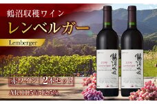 鶴沼収穫ワイン 【レンベルガー】 赤ワイン 2本セット  計1500ml（750ml×2本） アルコール11.5％-12.5％ お酒 酒 ワイン セット
