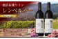 鶴沼収穫ワイン【レンベルガー】赤ワイン2本セット アルコール11.5％-12.5％