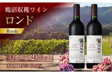 鶴沼収穫ワイン 【ロンド】 赤ワイン 2本セット  計1500ml（750ml×2本） アルコール11.5％-12.5％ お酒 酒 ワイン セット