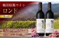 鶴沼収穫ワイン【ロンド】赤ワイン2本セット アルコール11.5％-12.5％
