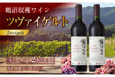 鶴沼収穫ワイン 【ツヴァイゲルト】 赤ワイン 2本セット  計1500ml（750ml×2本） アルコール11.5％-12.5％ お酒 酒 ワイン セット