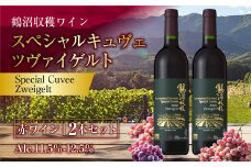 鶴沼収穫ワイン 【スペシャルキュヴェ ツヴァイゲルト】 赤ワイン 2本セット 計1500ml（750ml×2本） アルコール11.5％-12.5％ お酒 酒 ワイン 熟成 セット