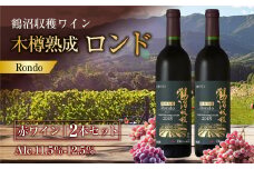 鶴沼収穫ワイン 【木樽熟成ロンド】 赤ワイン 2本セット 計1500ml（750ml×2本） アルコール11.5％-12.5％ お酒 酒 ワイン 熟成 セット