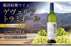  鶴沼収穫ワイン 【ゲヴュルツトラミネール】 白ワイン 750ml×1本 アルコール 11.5％-12.5％ お酒 酒 ワイン 白 北海道 浦臼町