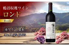 鶴沼収穫ワイン【ロンド】赤ワイン 750ml×1本 アルコール 11.5％-12.5％ お酒 酒 ワイン 赤 北海道 浦臼町