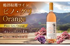 鶴沼収穫ワイン【ピノ・グリOrange】 750ml×1本 アルコール 11.5％-12.5％ お酒 酒 ワイン オレンジワイン 北海道 浦臼町