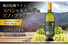 鶴沼収穫ワイン 【スペシャルキュヴェ ピノ・ブラン】 白ワイン 750ml×1本 アルコール 11.5％-12.5％ お酒 酒 ワイン 白 北海道 浦臼町