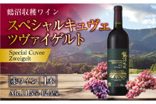 鶴沼収穫ワイン【スペシャルキュヴェ ツヴァイゲルト】赤ワイン 750ml×1本 アルコール 11.5％-12.5％ お酒 酒 ワイン 赤 北海道 浦臼町