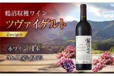  鶴沼収穫ワイン【ツヴァイゲルト】赤ワイン 750ml×1本 アルコール 11.5％-12.5％ お酒 酒 ワイン 赤 北海道 浦臼町