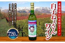 臼子ねぇさんワイン 720ml 1本 《白》 | ワイン 白ワイン 飲料 アルコール お酒 酒 北海道 浦臼町
