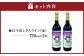 臼子ねぇさんワイン 2本セット 《赤2本》