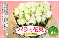 バラの花束 アドバンス（白）（40‐50本）| 花 バラ 薔薇 ローズ 生花 花束 ブーケ 白 贈り物 プレゼント ギフト【2025年5月下旬～11月下旬まで発送予定】