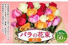 バラの花束 混合（40‐50本）| 花 バラ 薔薇 生花 ローズ 花束 ブーケ 贈り物 プレゼント ギフト【2025年5月下旬～11月下旬まで発送予定】