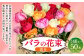 バラの花束 混合（40‐50本）