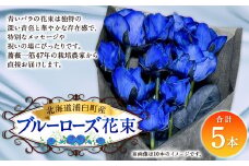ブルーローズ（花束） 5本 | 花 バラ 薔薇 ローズ 生花 花束 ブーケ 青 贈り物 プレゼント ギフト【2025年5月下旬～11月下旬まで発送予定】