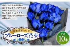ブルーローズ（花束） 10本 | 花 バラ 薔薇 ローズ 生花 花束 ブーケ 青 贈り物 プレゼント ギフト【2025年5月下旬～11月下旬まで発送予定】